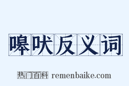 嗥吠反义词是什么意思的图片